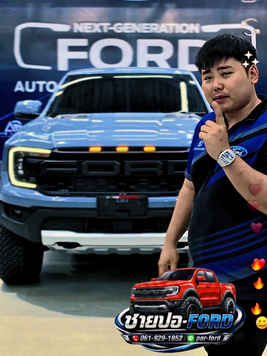 @ชายปอ FORD Auto Life