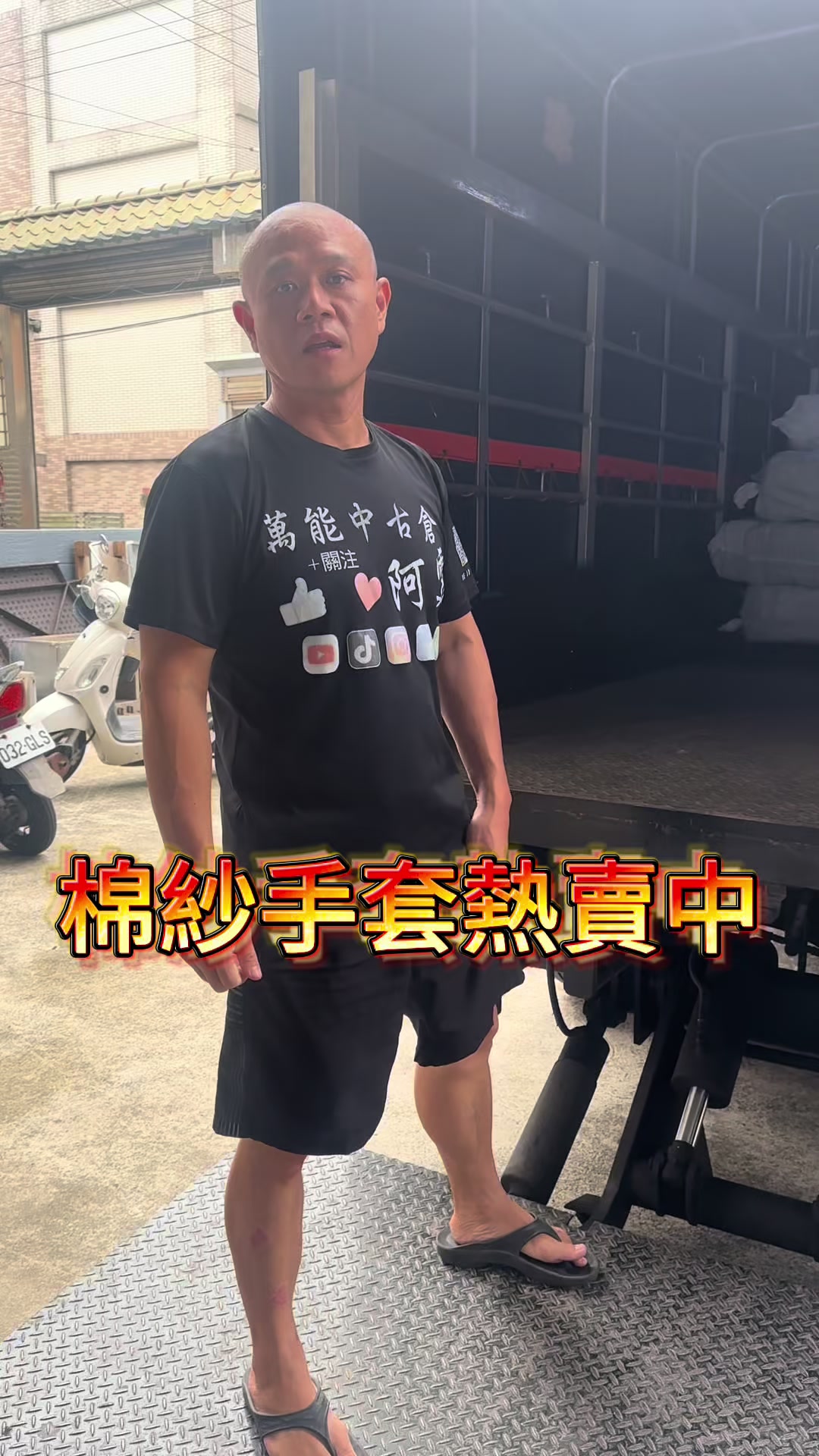 @萬能中古倉長阿霆