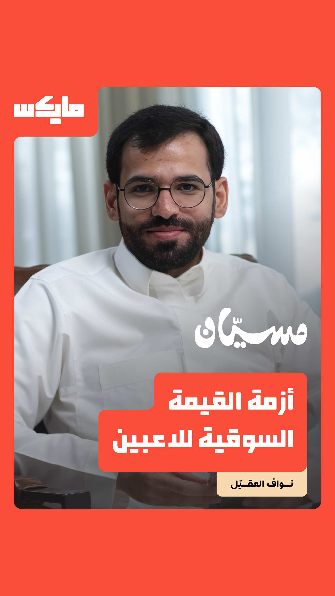 @مايكس