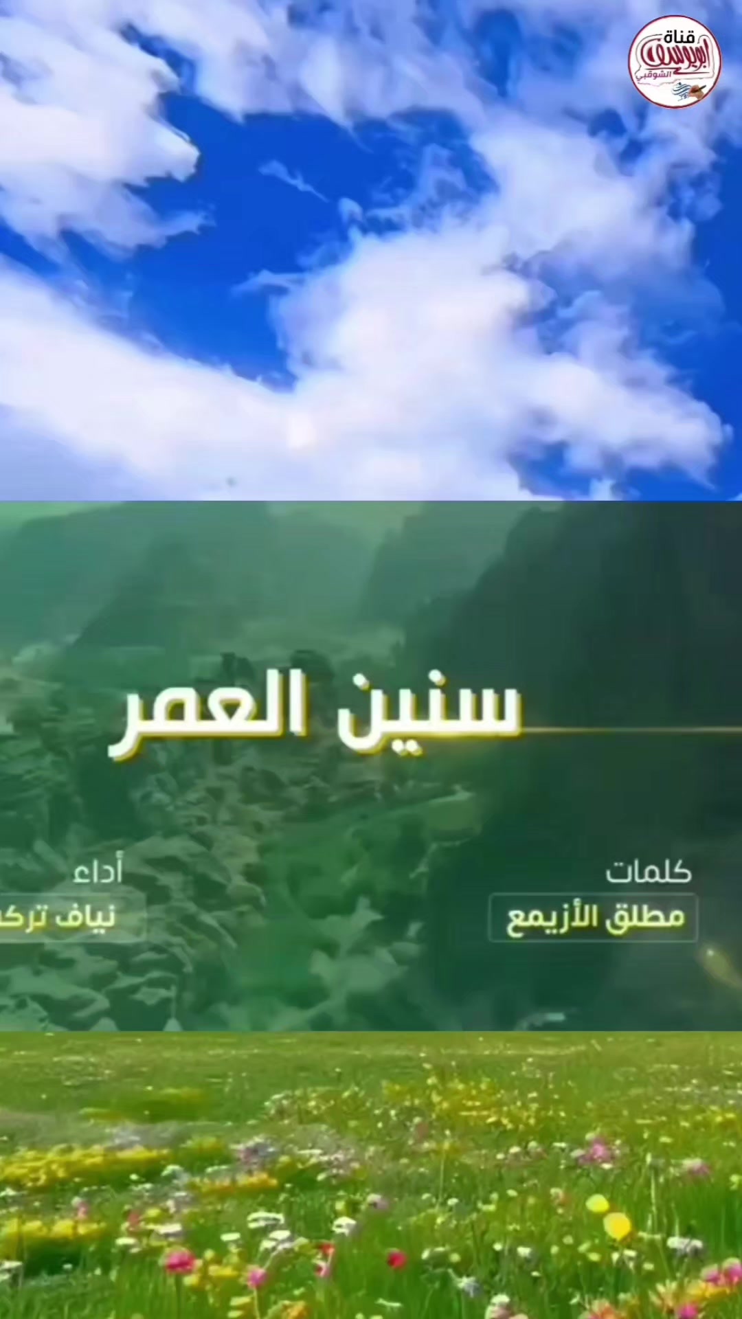 @قناة أبويوسف الشوقبي
