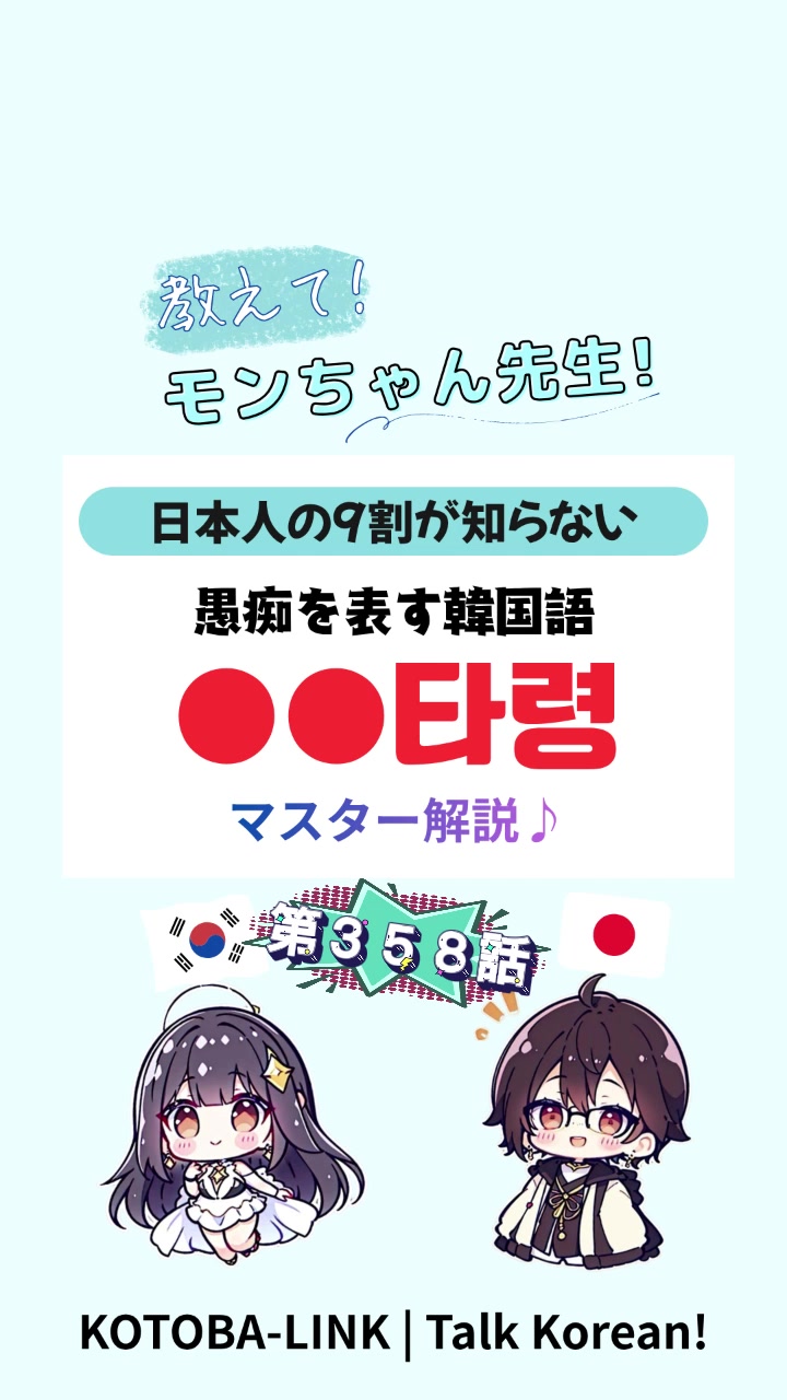 @モンちゃん@韓国語勉強プロ