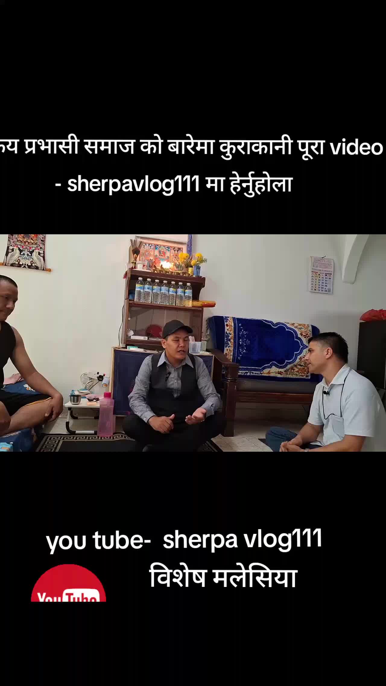 @sherpa vlog111