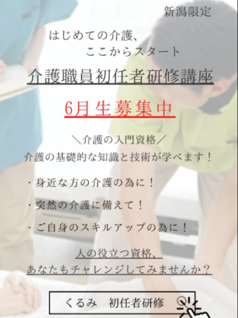 @くるみ介護員養成教室