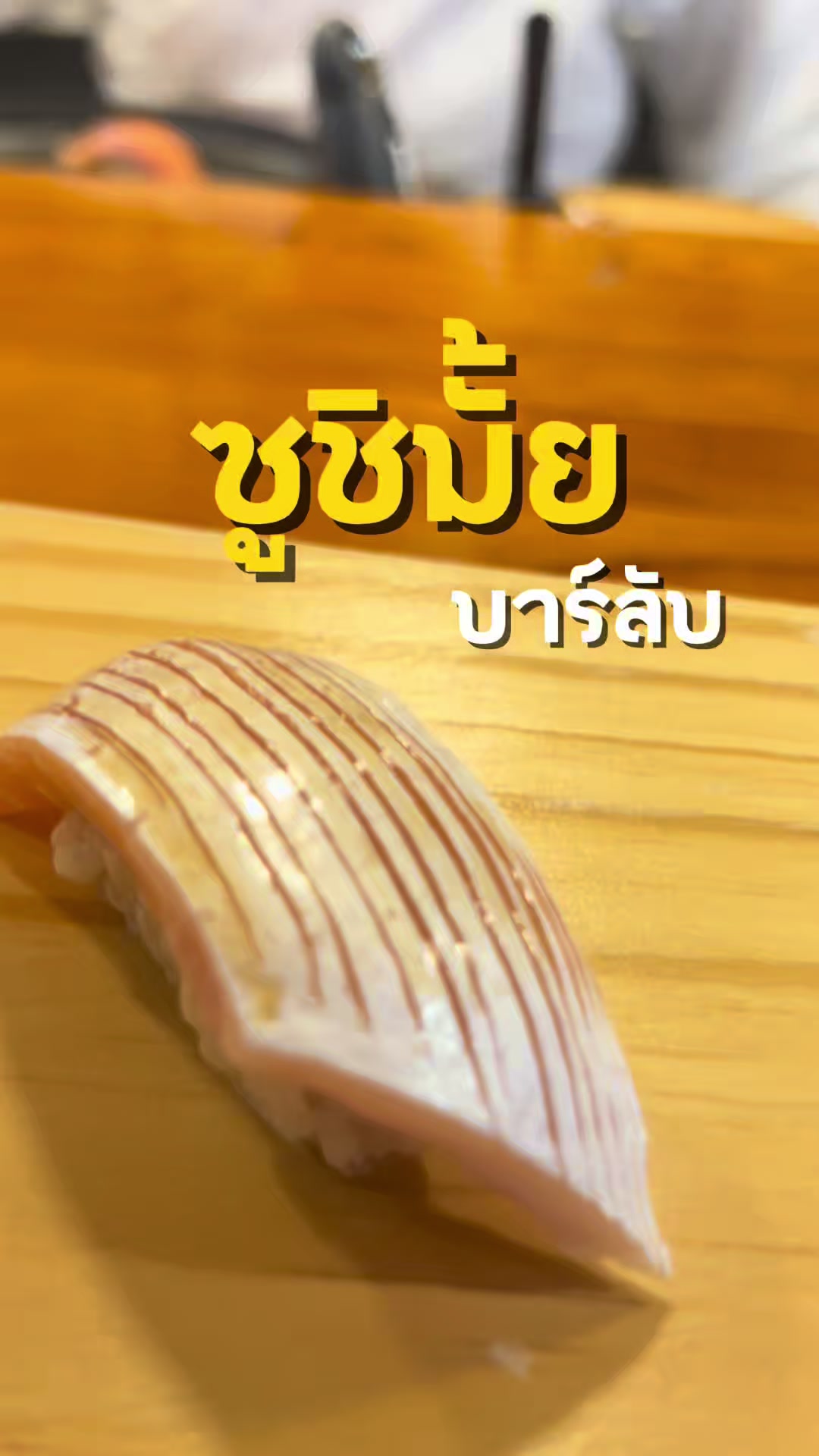 @แม่งิ้ม บางสะพาน