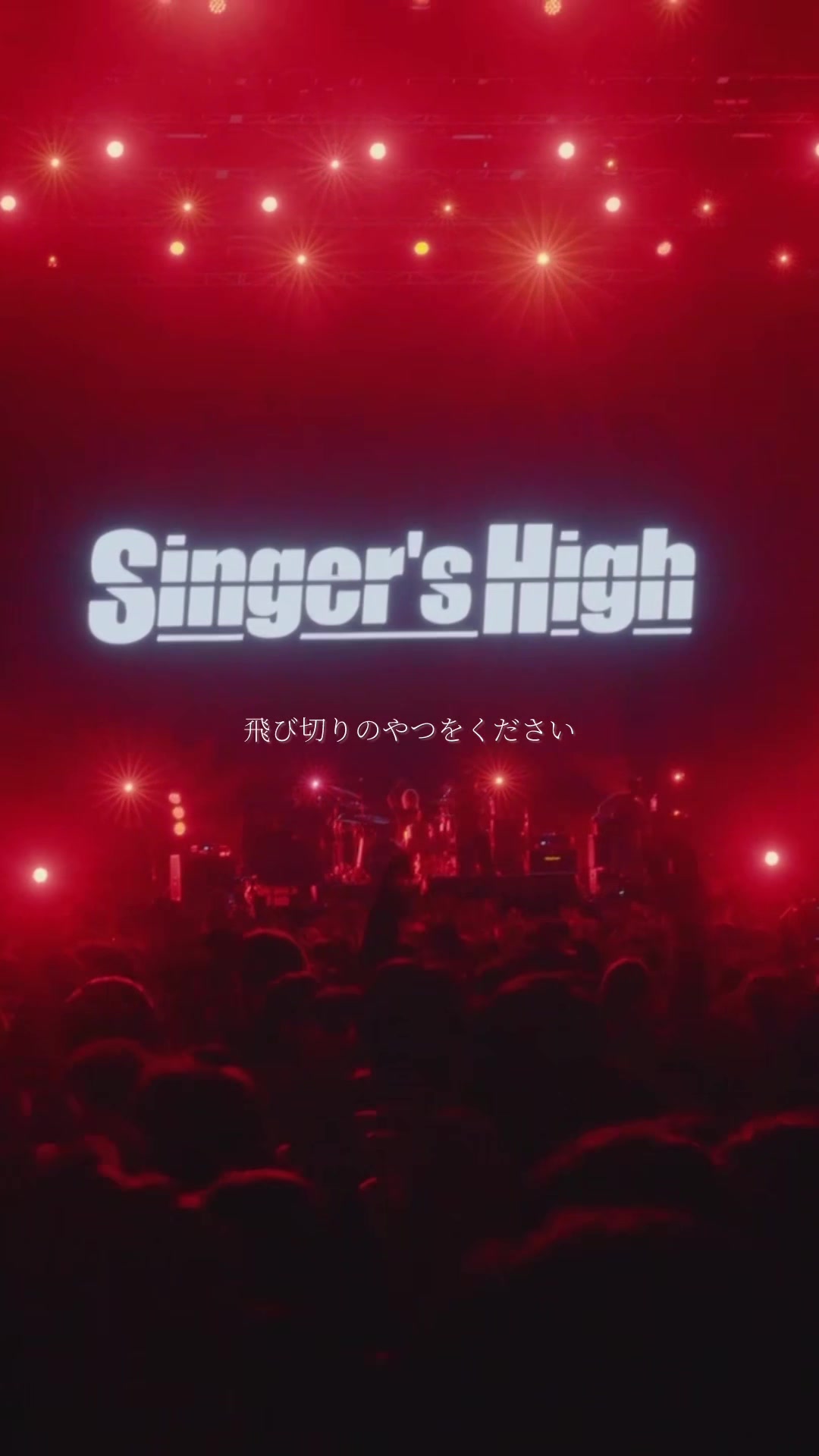 @シンガーズハイ
