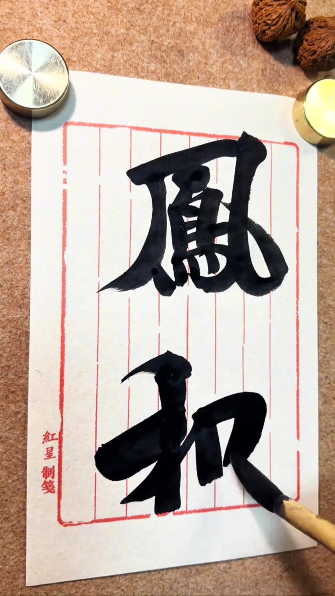 @中华书法