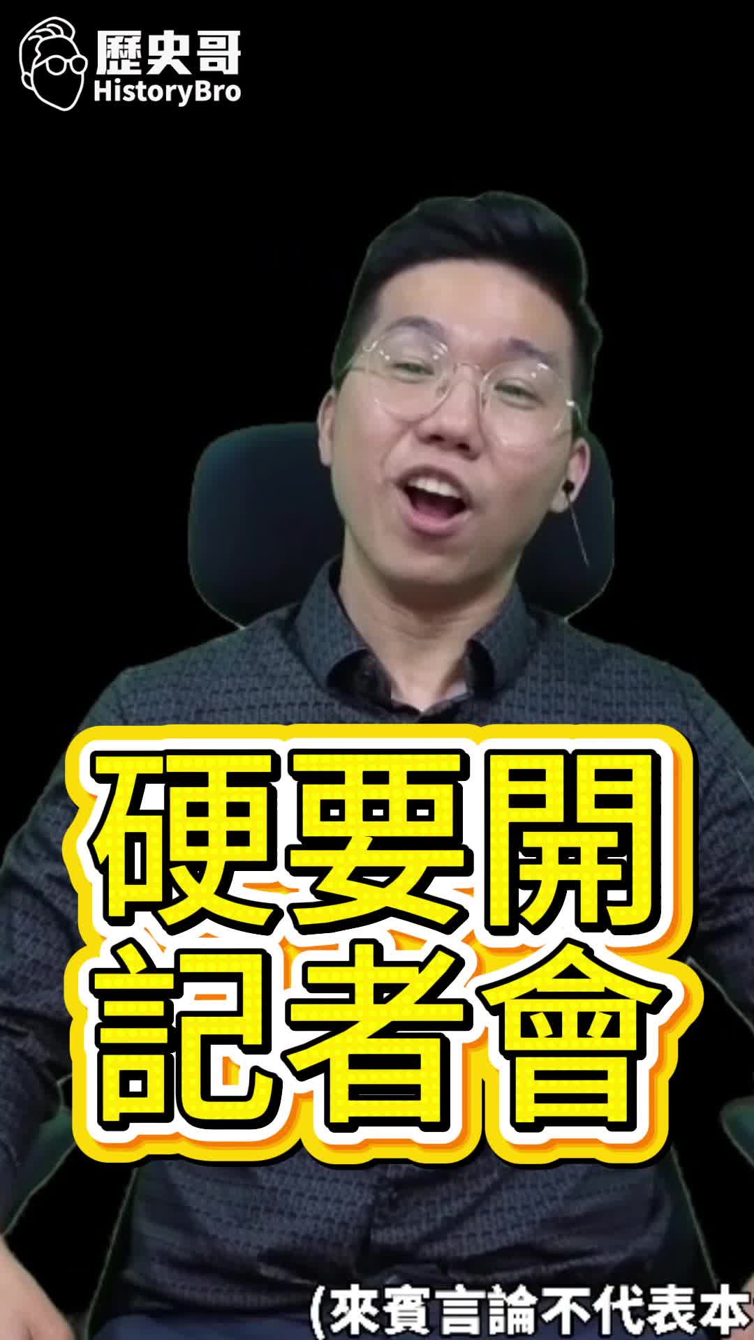 @歷史哥Historybro