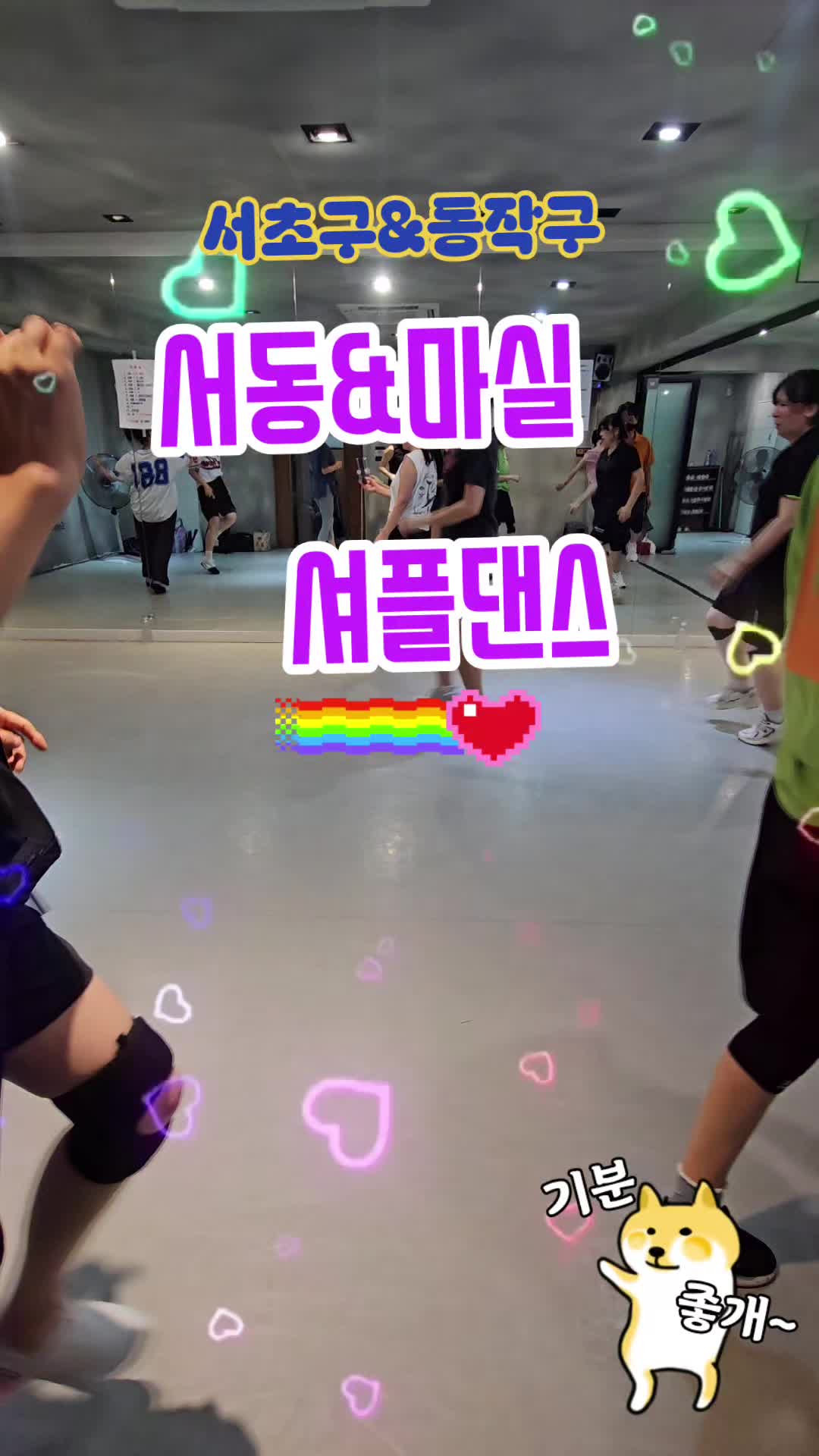 @사당셔플댄스 서&hearts;동 마실