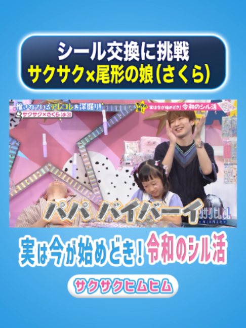 @サクサクヒムヒム【日本テレビ】
