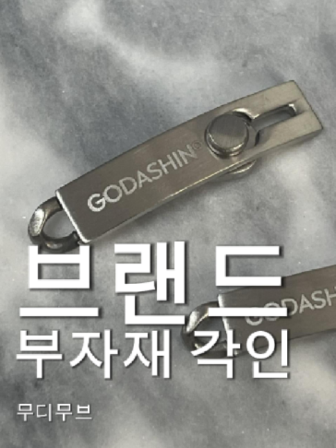 @무디무브 | 굿즈제작 · 키링 · 브랜드굿즈