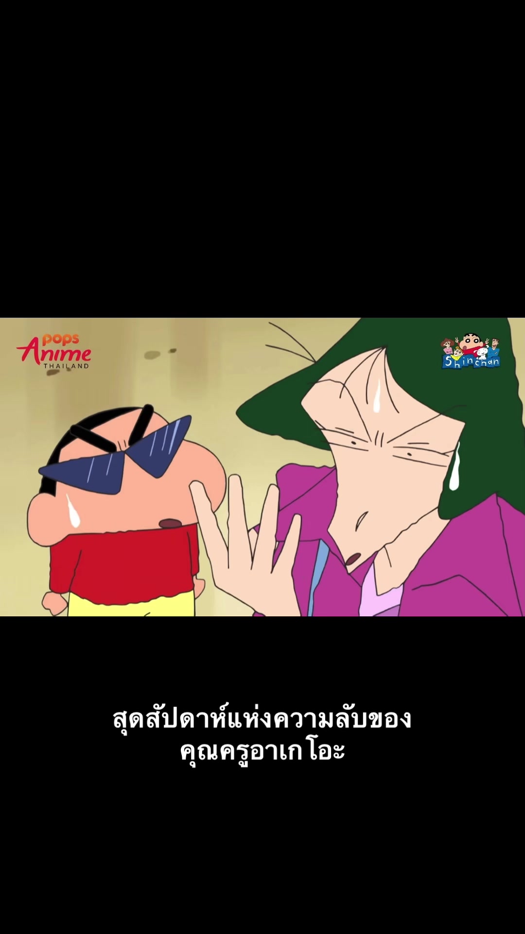 @ชินจัง จอมแก่น