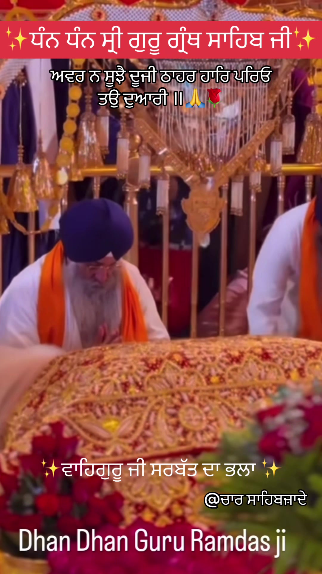 @@ਚਾਰ ਸਾਹਿਬਜ਼ਾਦੇ