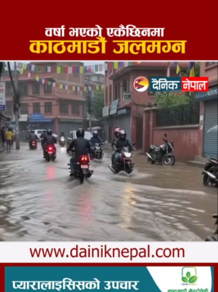 @दैनिक नेपाल