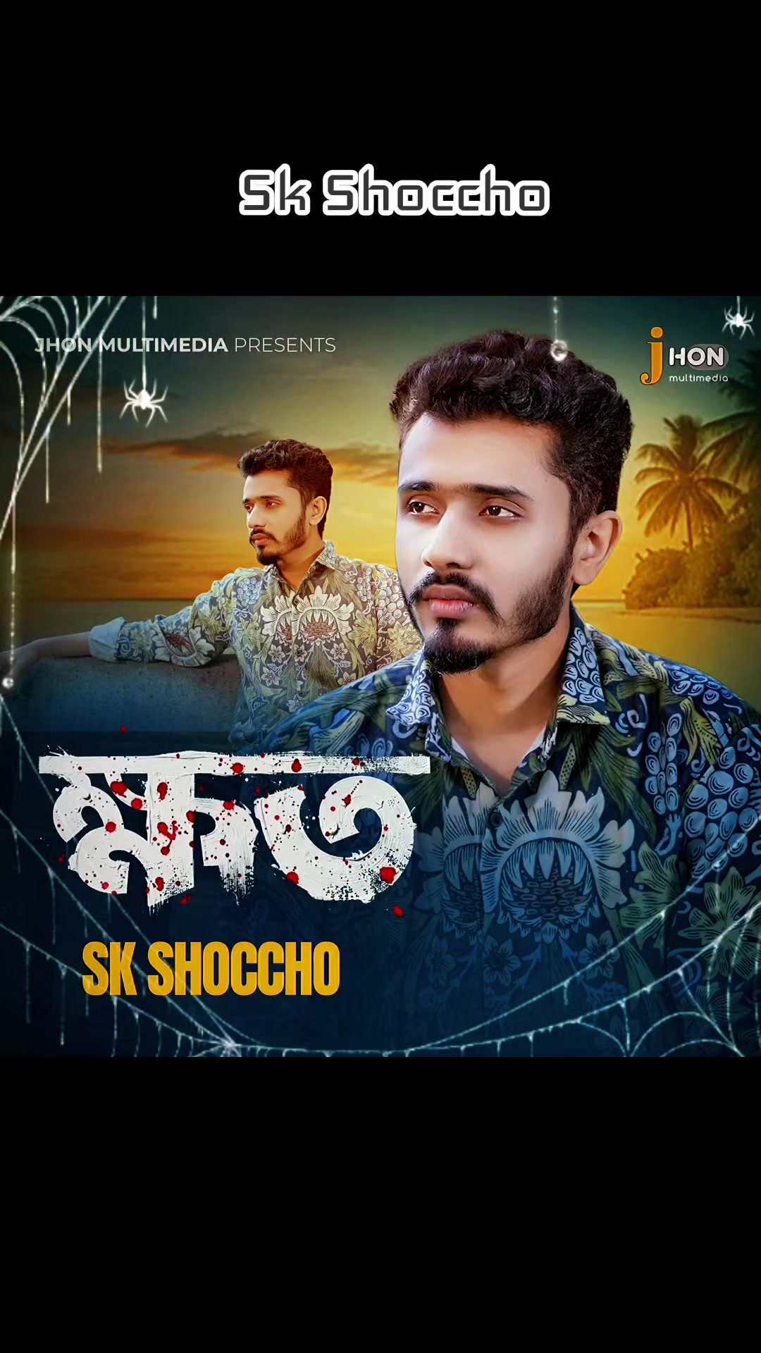 @Sk Shoccho đ¸āĻāϏāĻā§ āϏā§āĻŦāĻā§āĻ