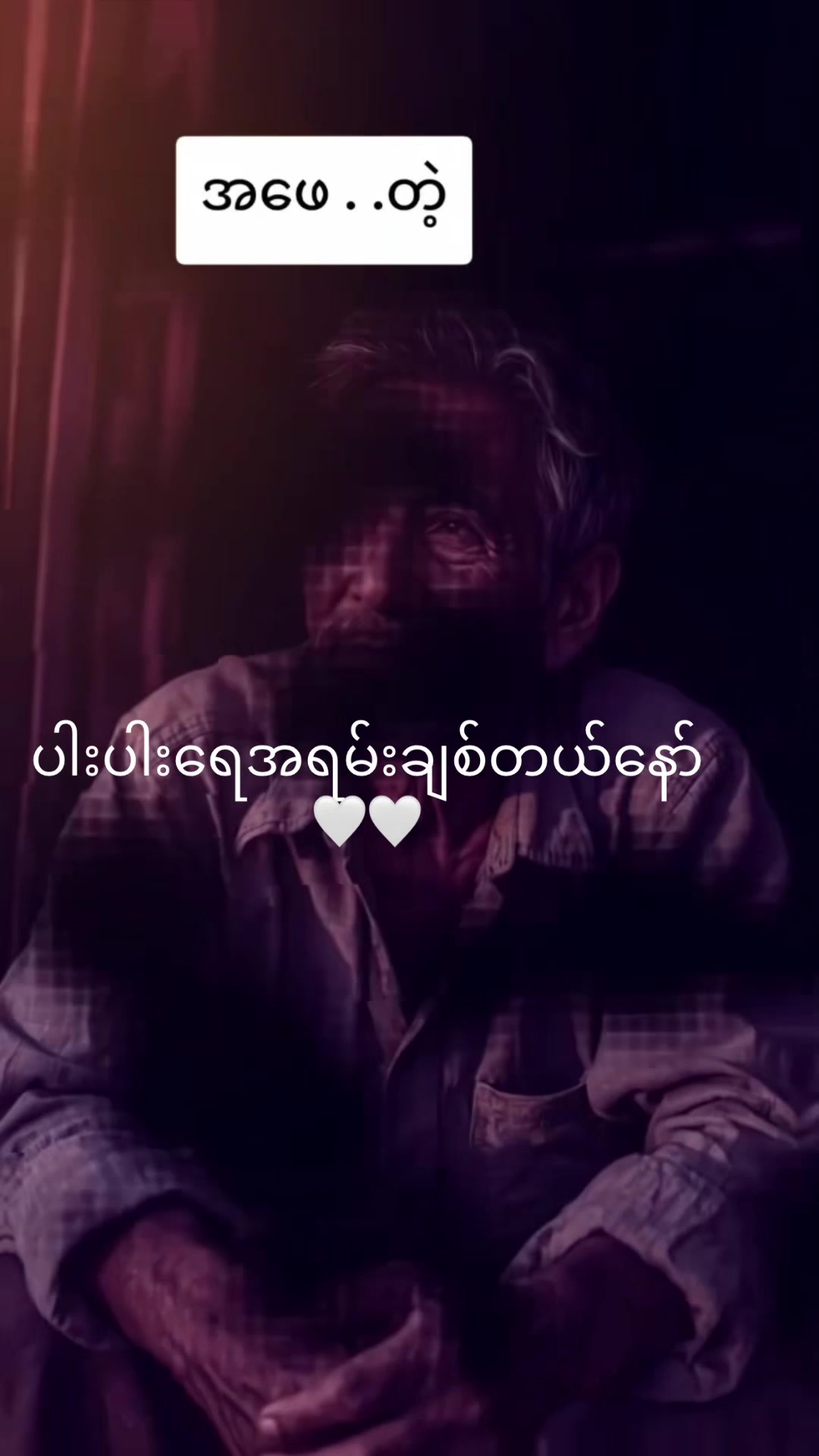 @Nan Ya Min Htet🥰洗眼🥰