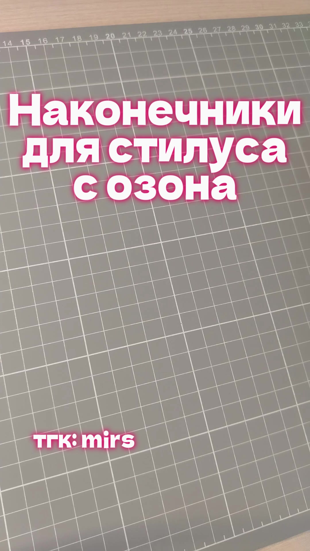 @тгк: mirs @