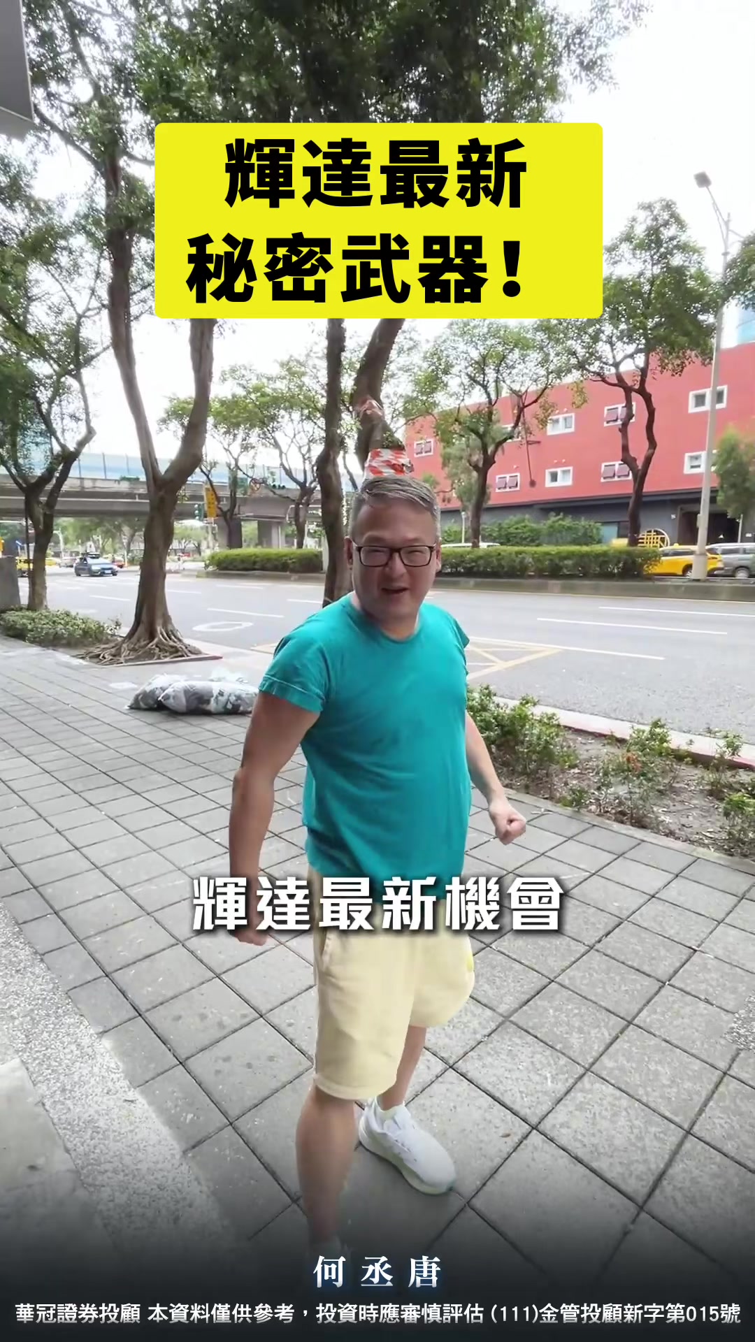 @何丞唐-唐哥財經報