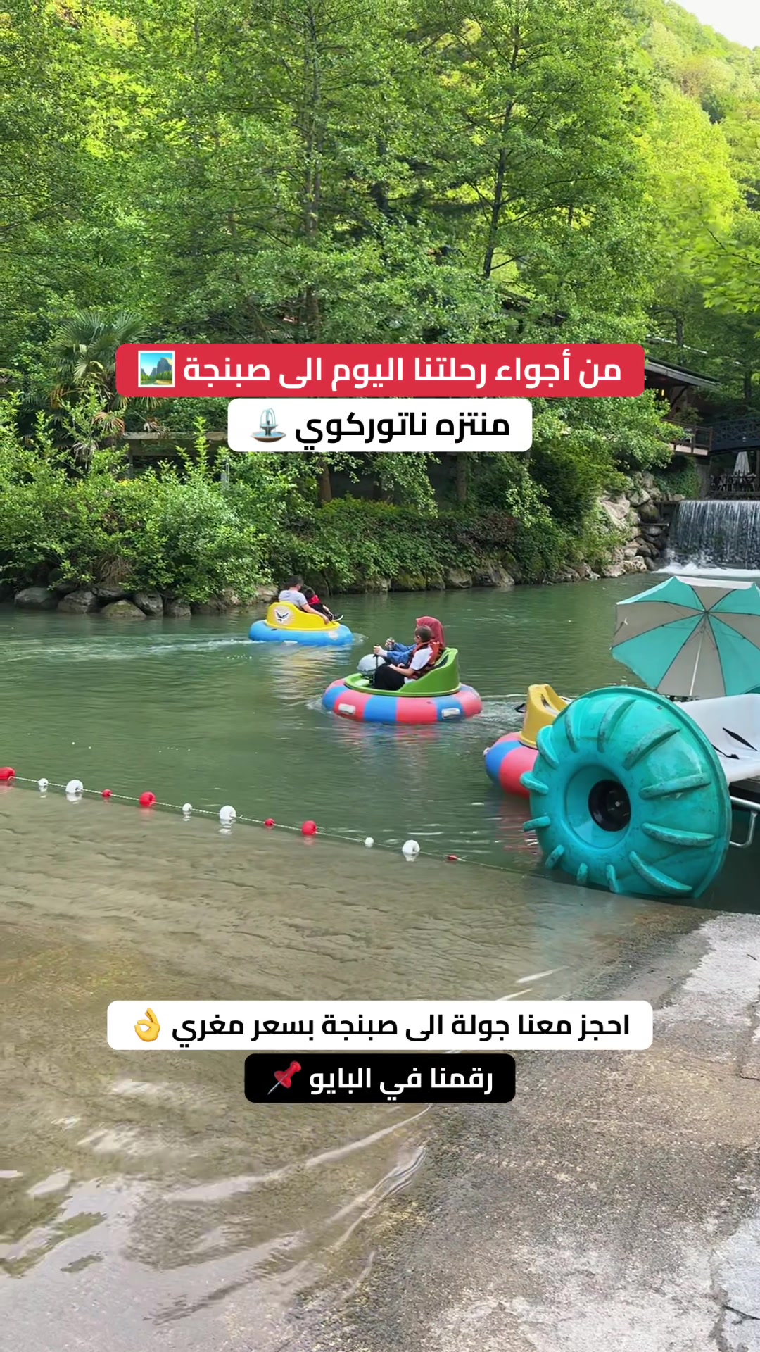@رحلات صبنجة ومعشوقية 🇹🇷