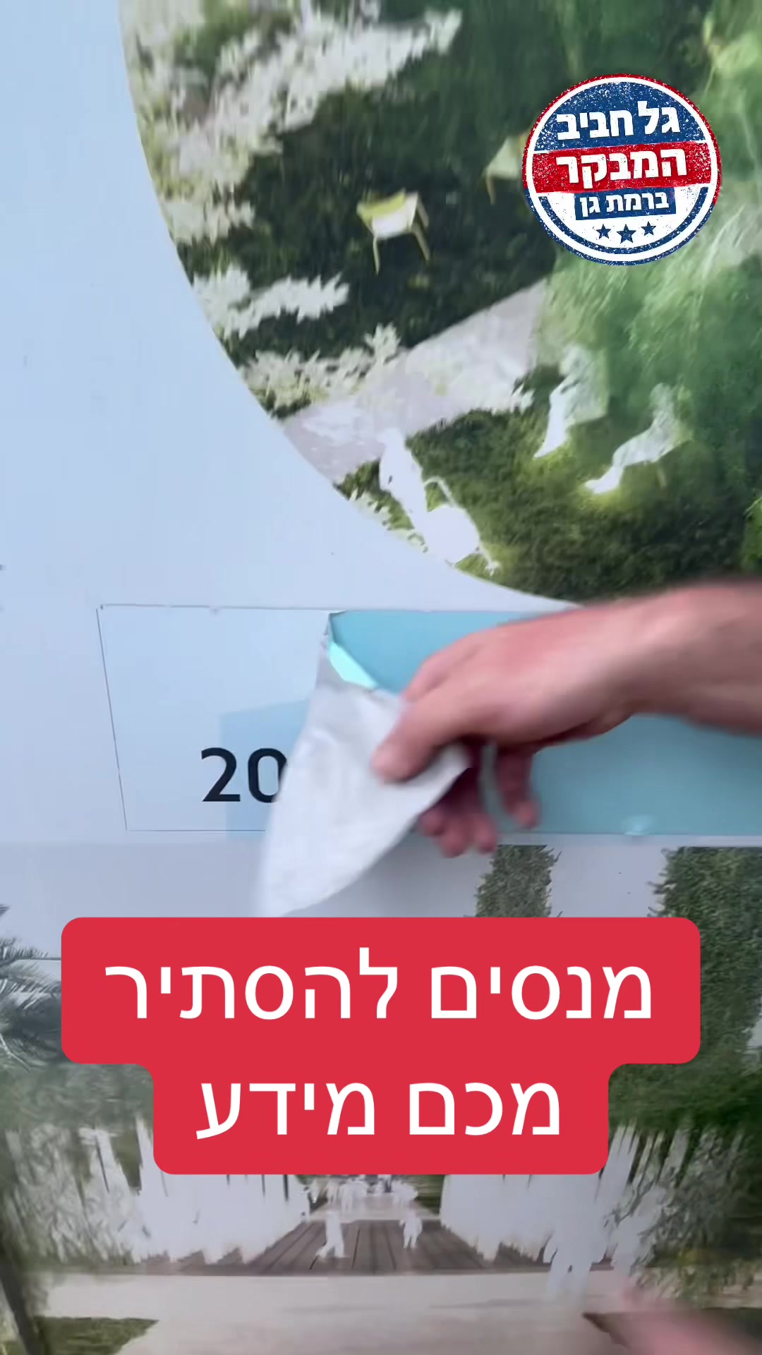 @גל חביב | המבקר ברמת גן