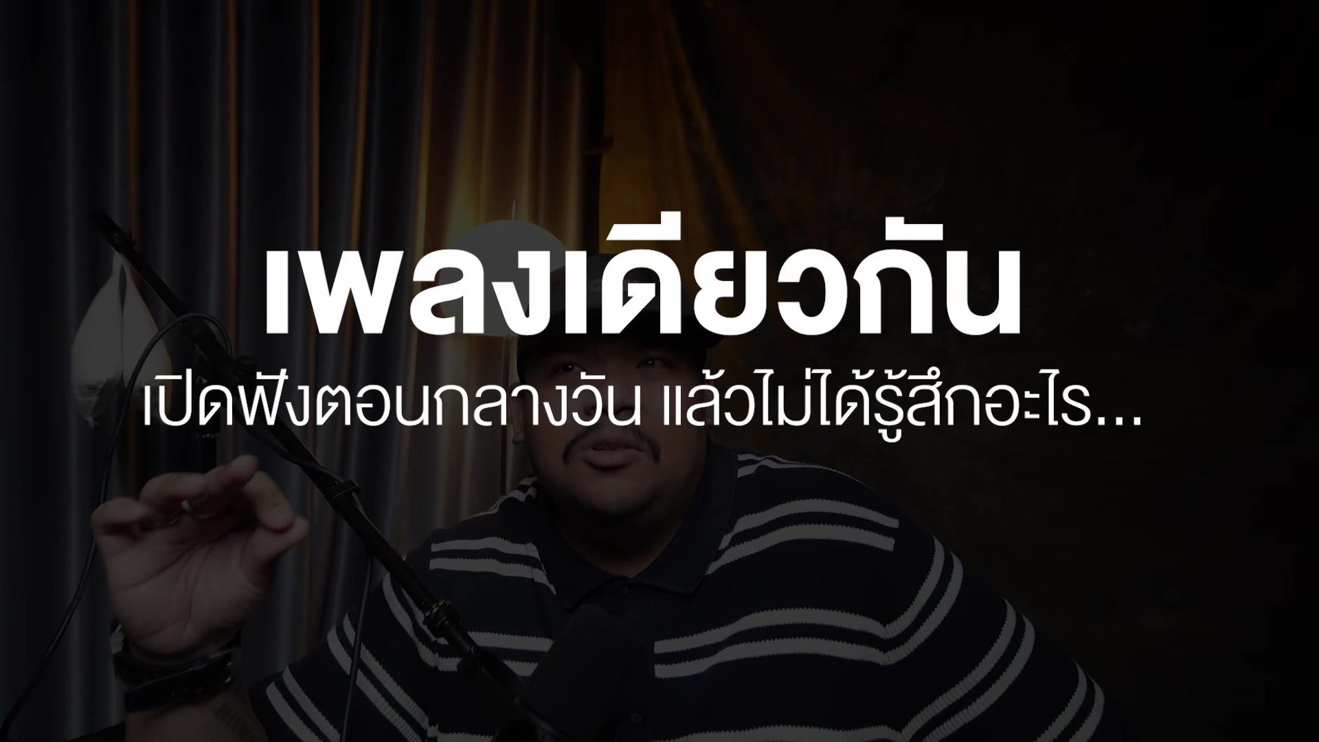 @เพลงไรดีแทน