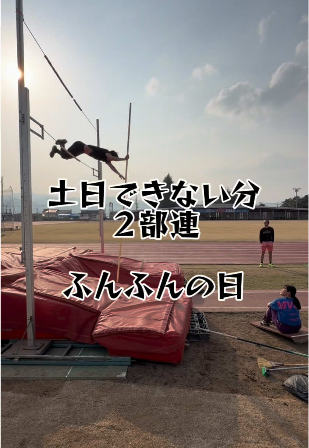 @イッヌ(棒高跳日本選手権目指す人)