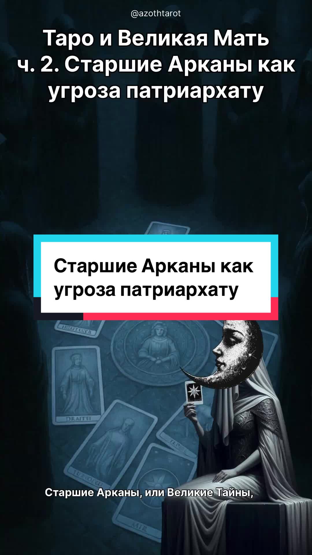 @Тг-канал: @azothtarot