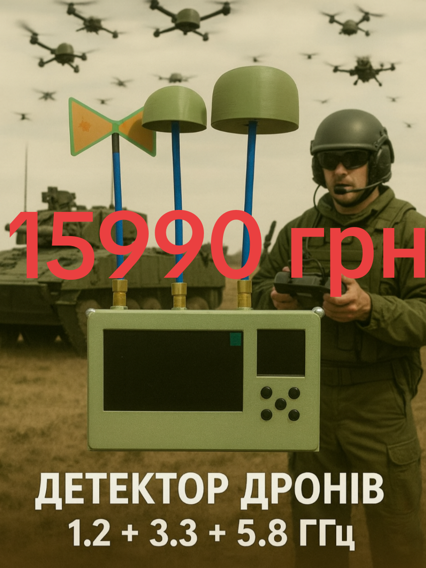 @Техно монстр. Детектор дронів