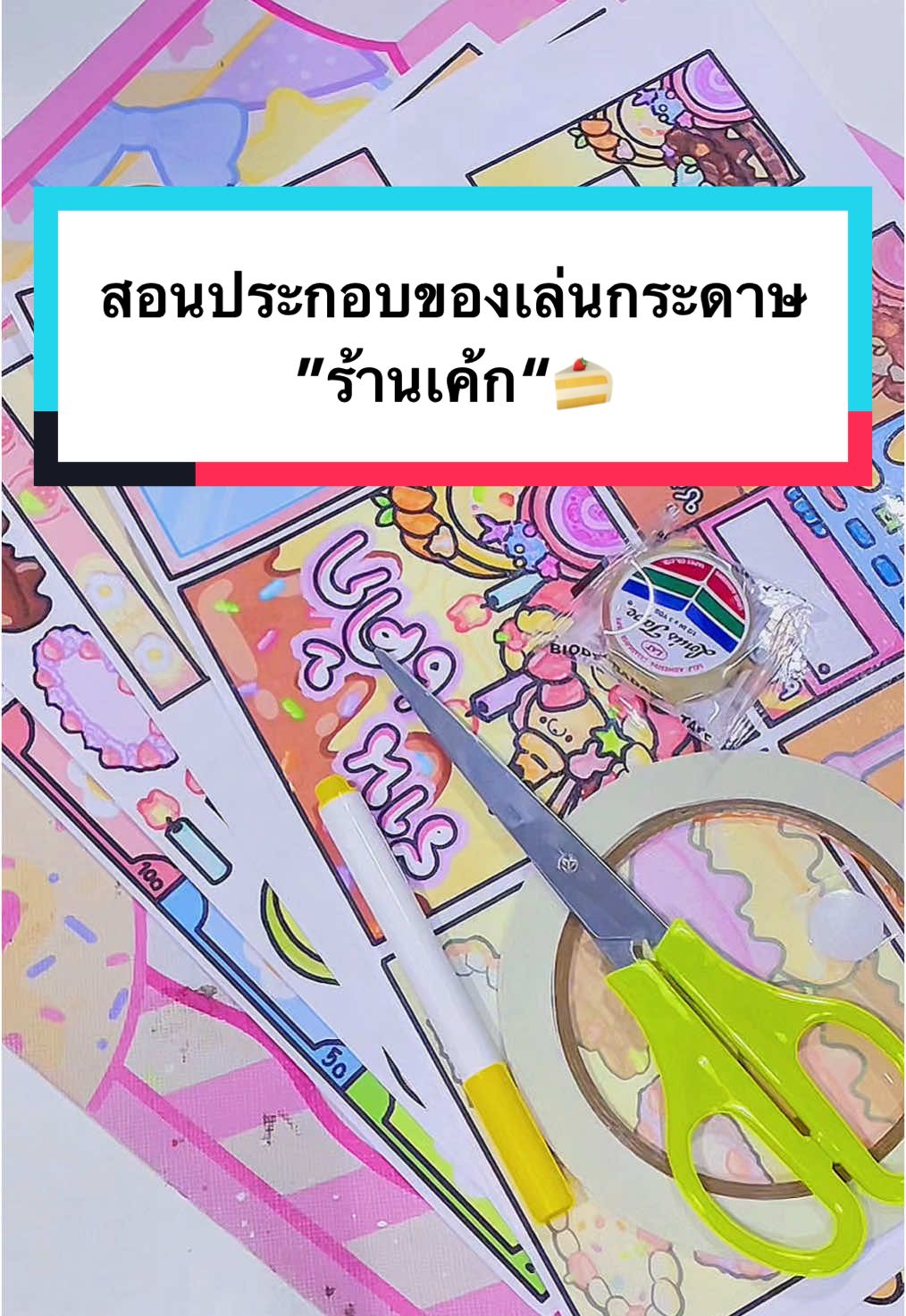 @ของเล่นกระดาษร้านนุ่มฟู