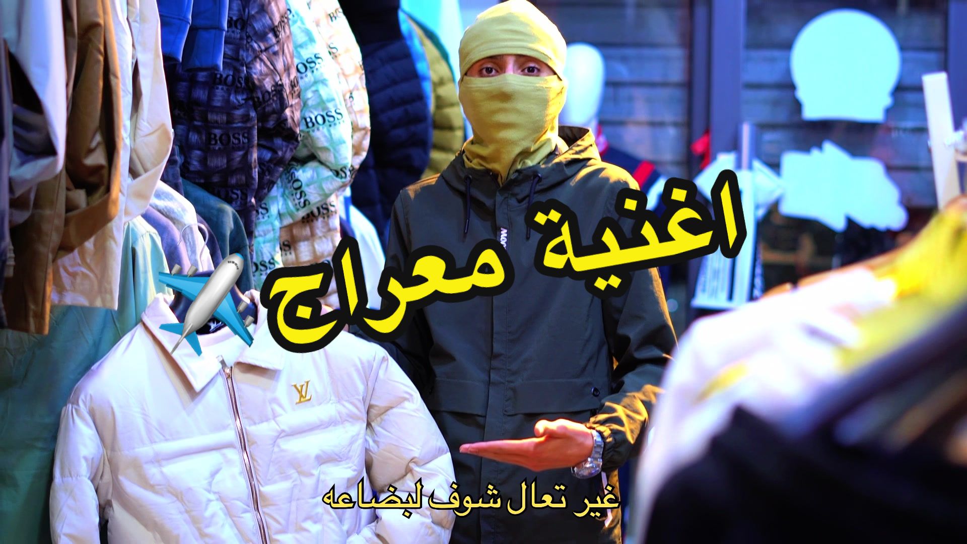 @معراج للملابس الشبابية