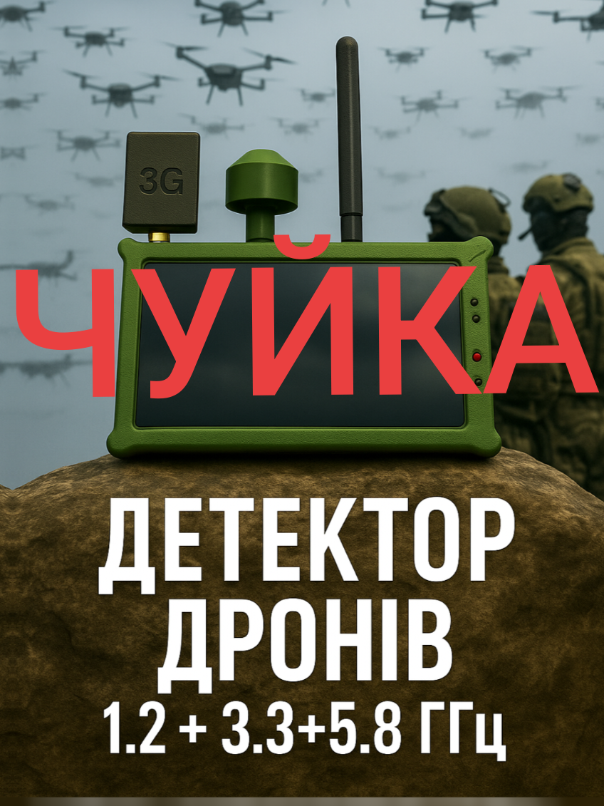 @Техно монстр. Детектор дронів