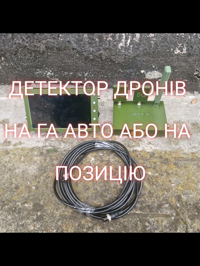 @Техно монстр. Детектор дронів