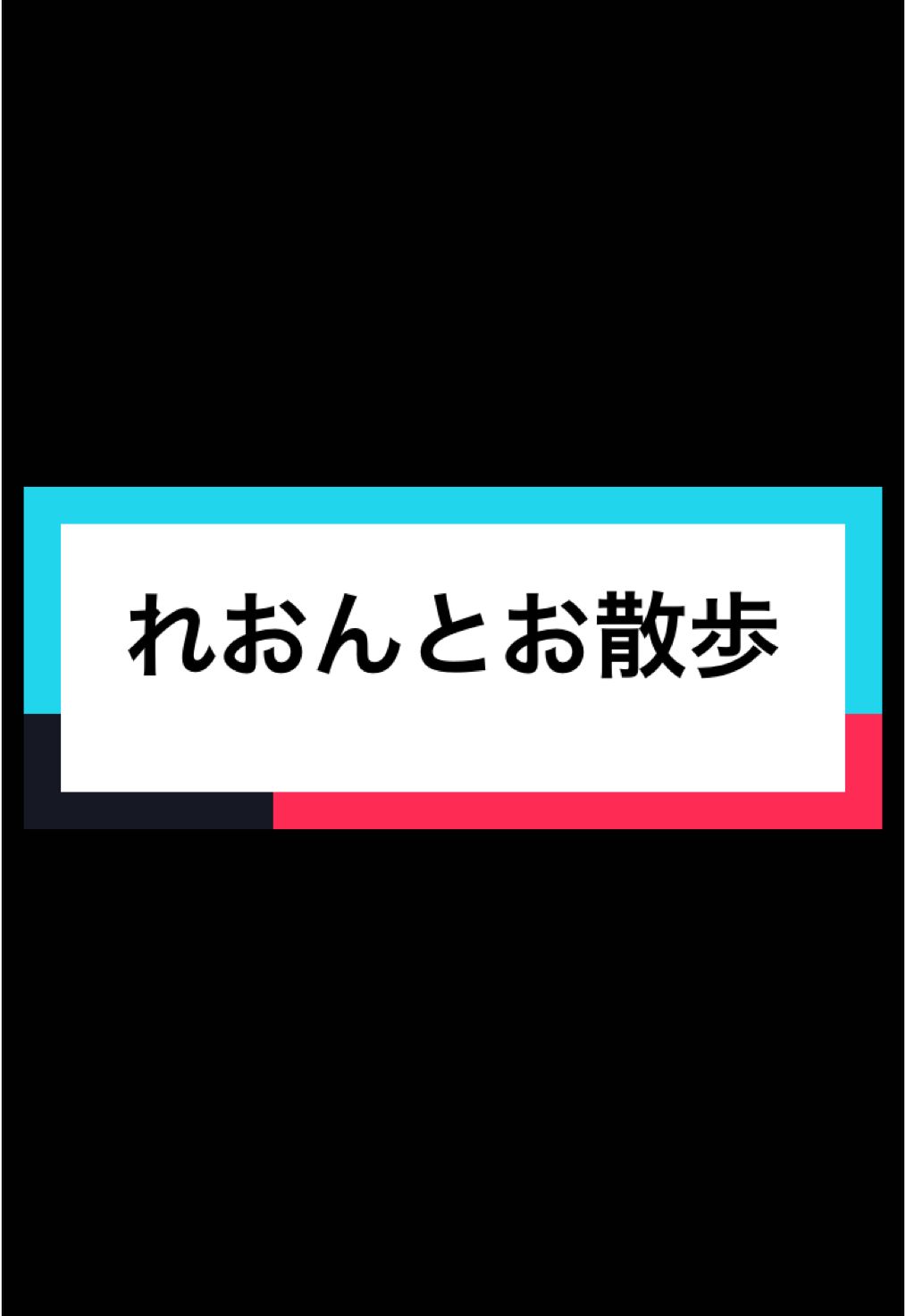 @rio.na1230たゃん