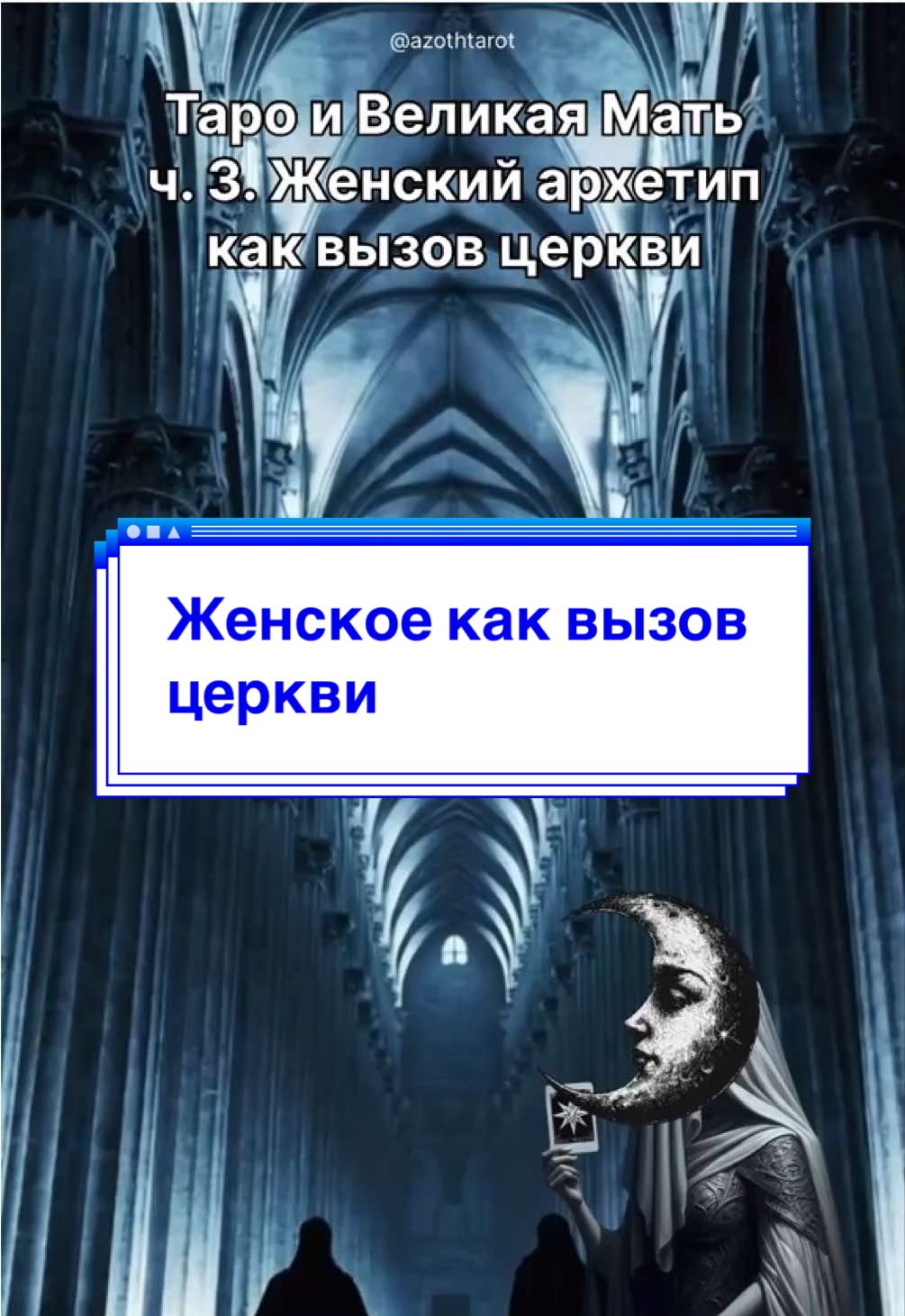 @Тг-канал: @azothtarot