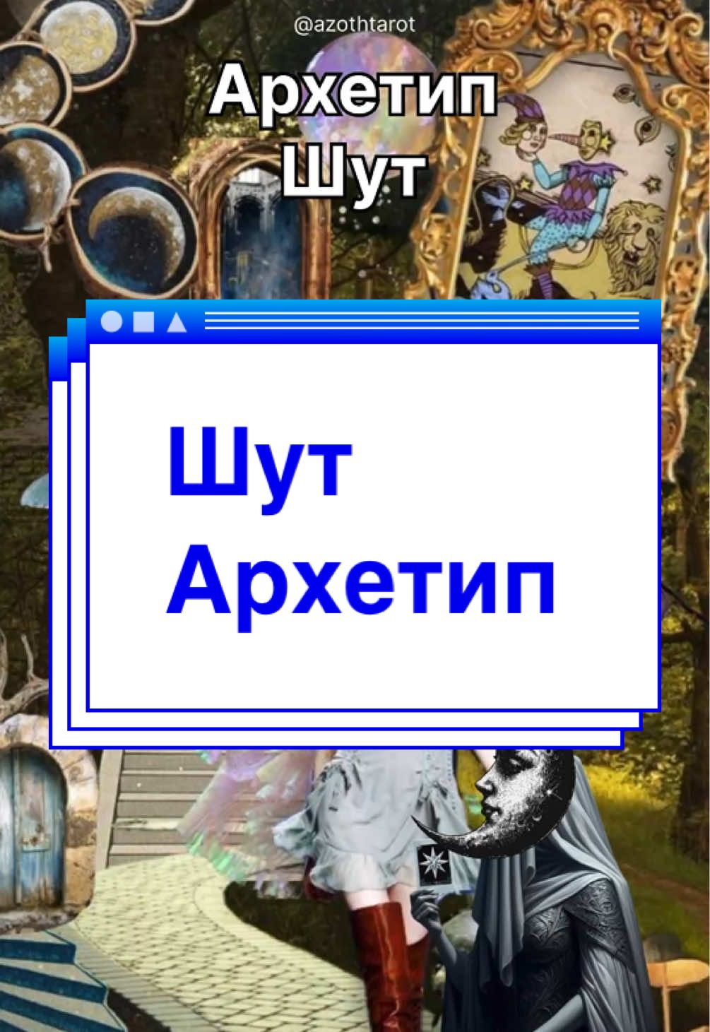 @Тг-канал: @azothtarot