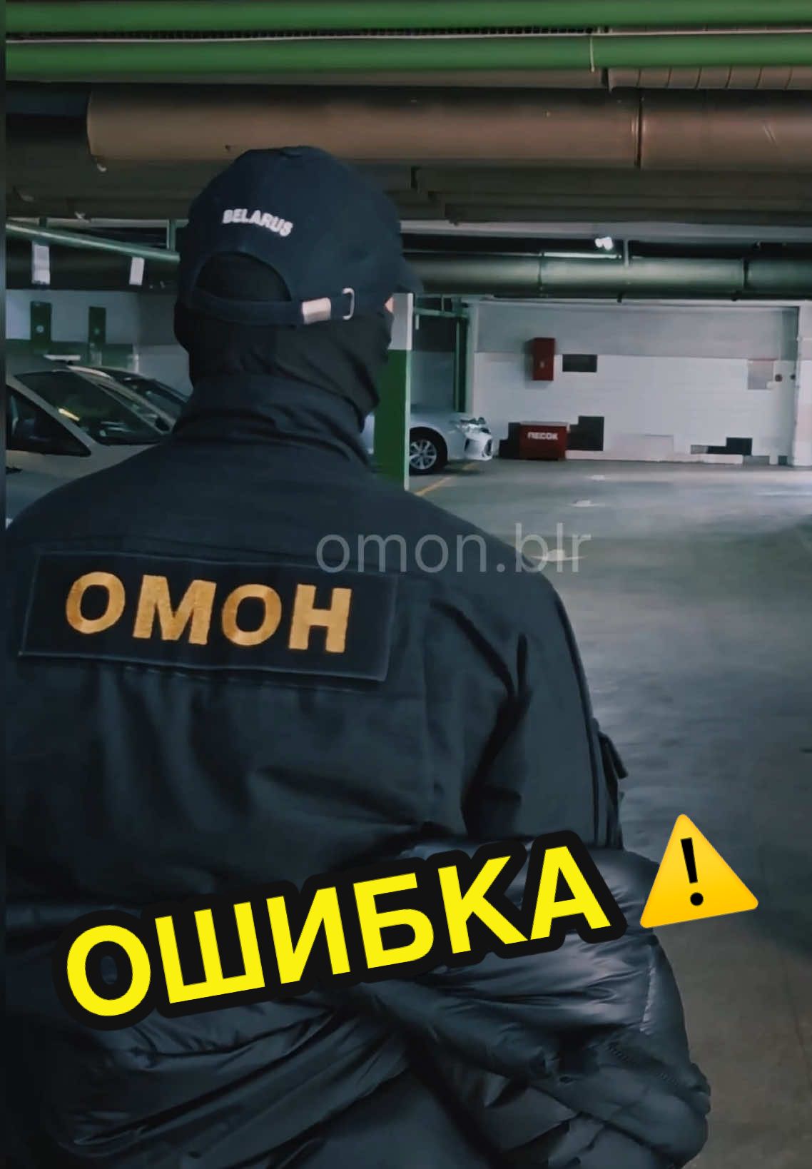 @ОМОН УВД Минского облисполкома