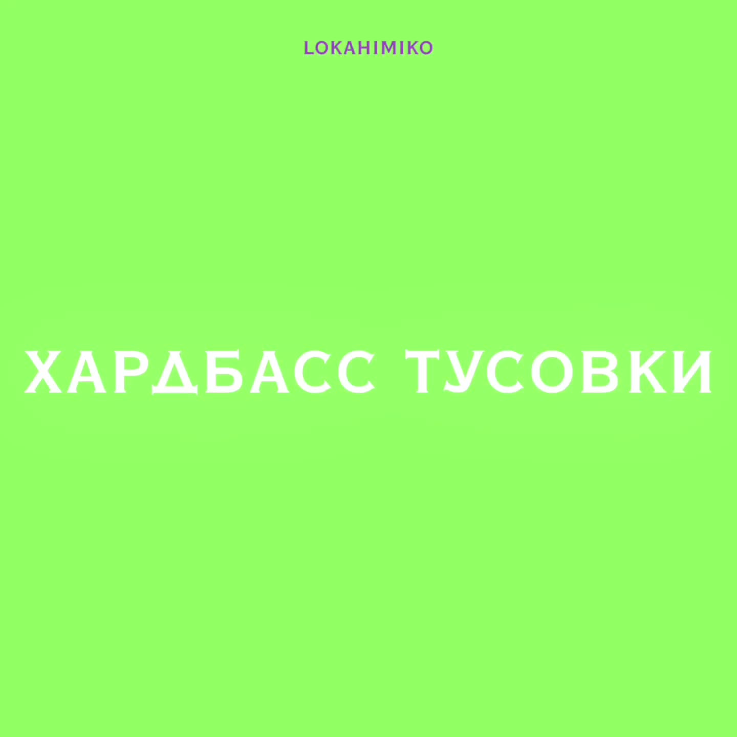 @затылок Иками