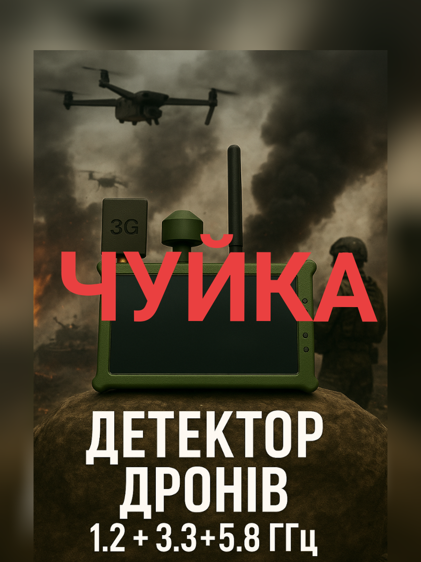 @Техно монстр. Детектор дронів