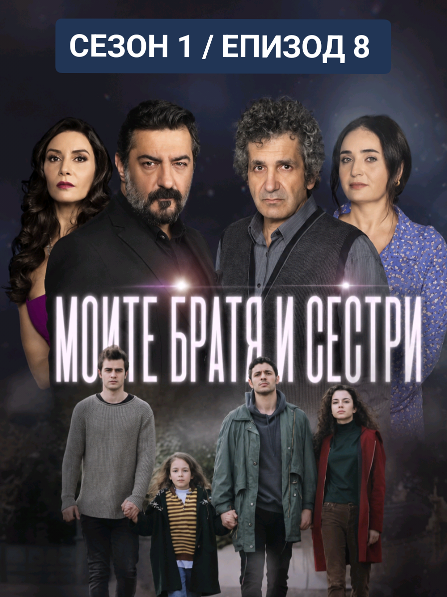 @Моите братя и сестри