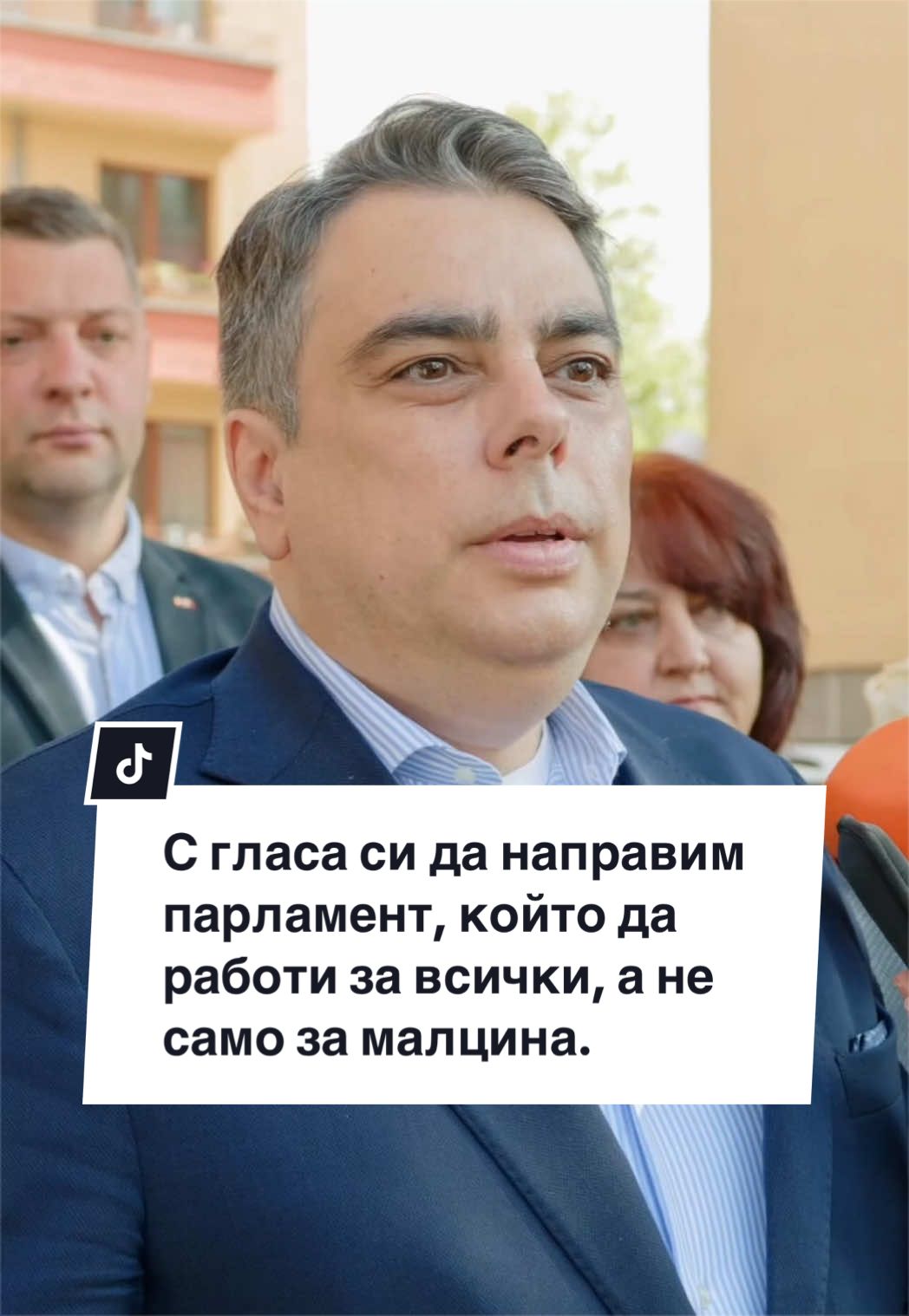 @Асен Василев