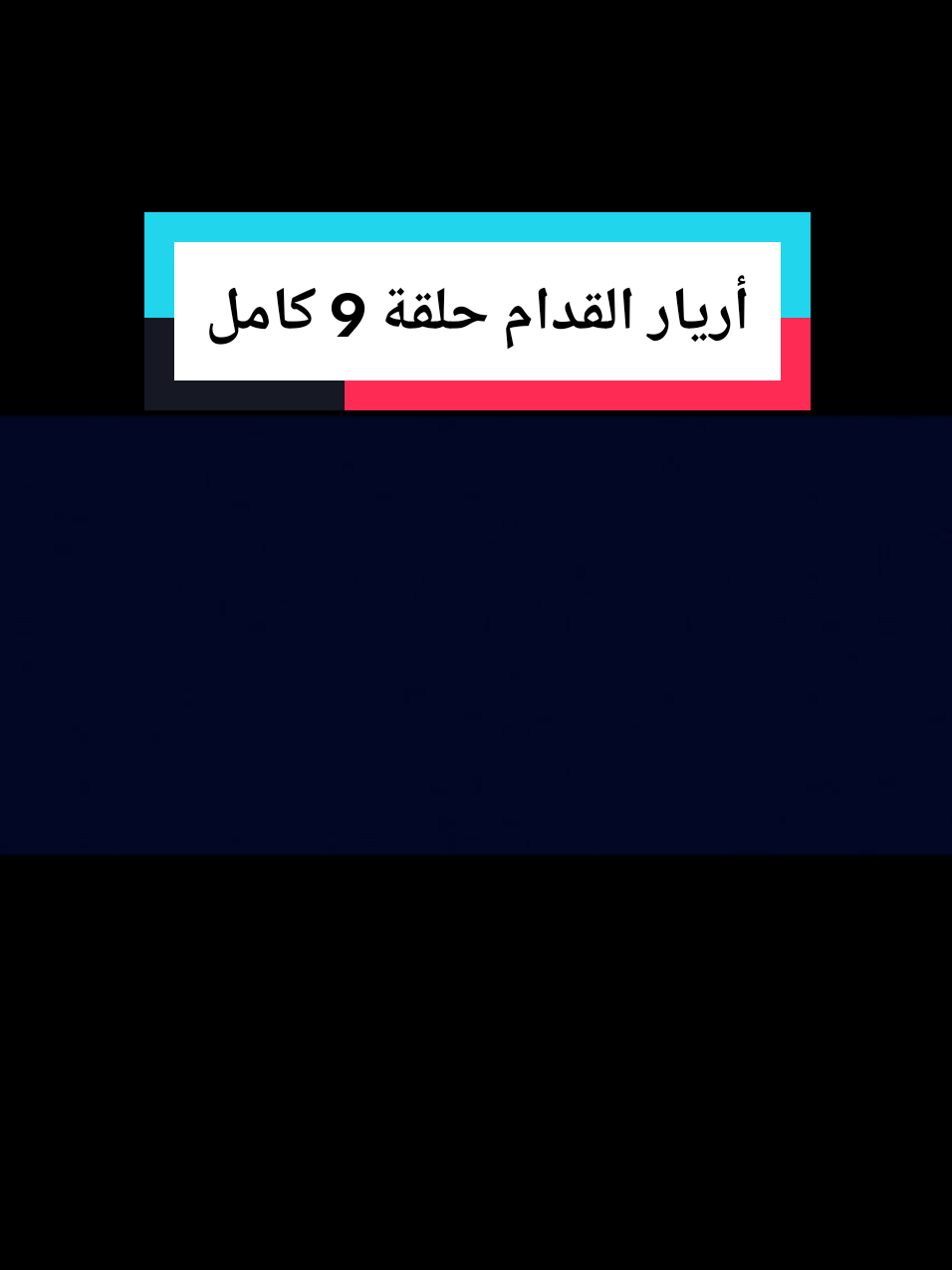 @مسلسلات رمضان 2026
