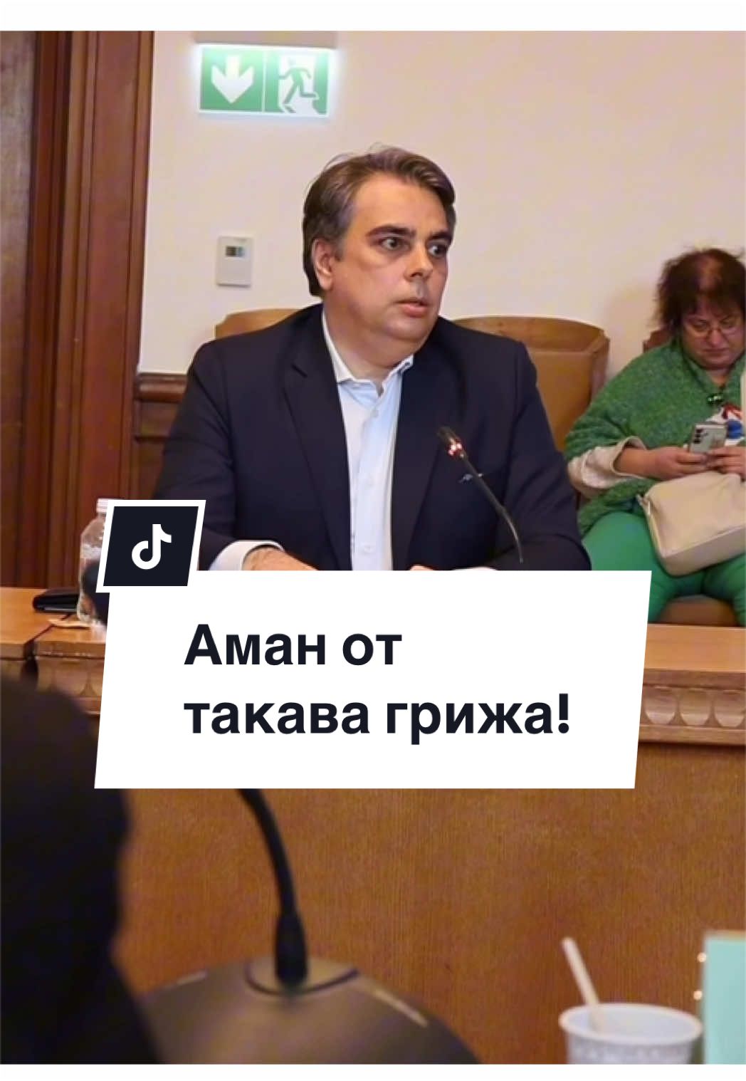@Асен Василев