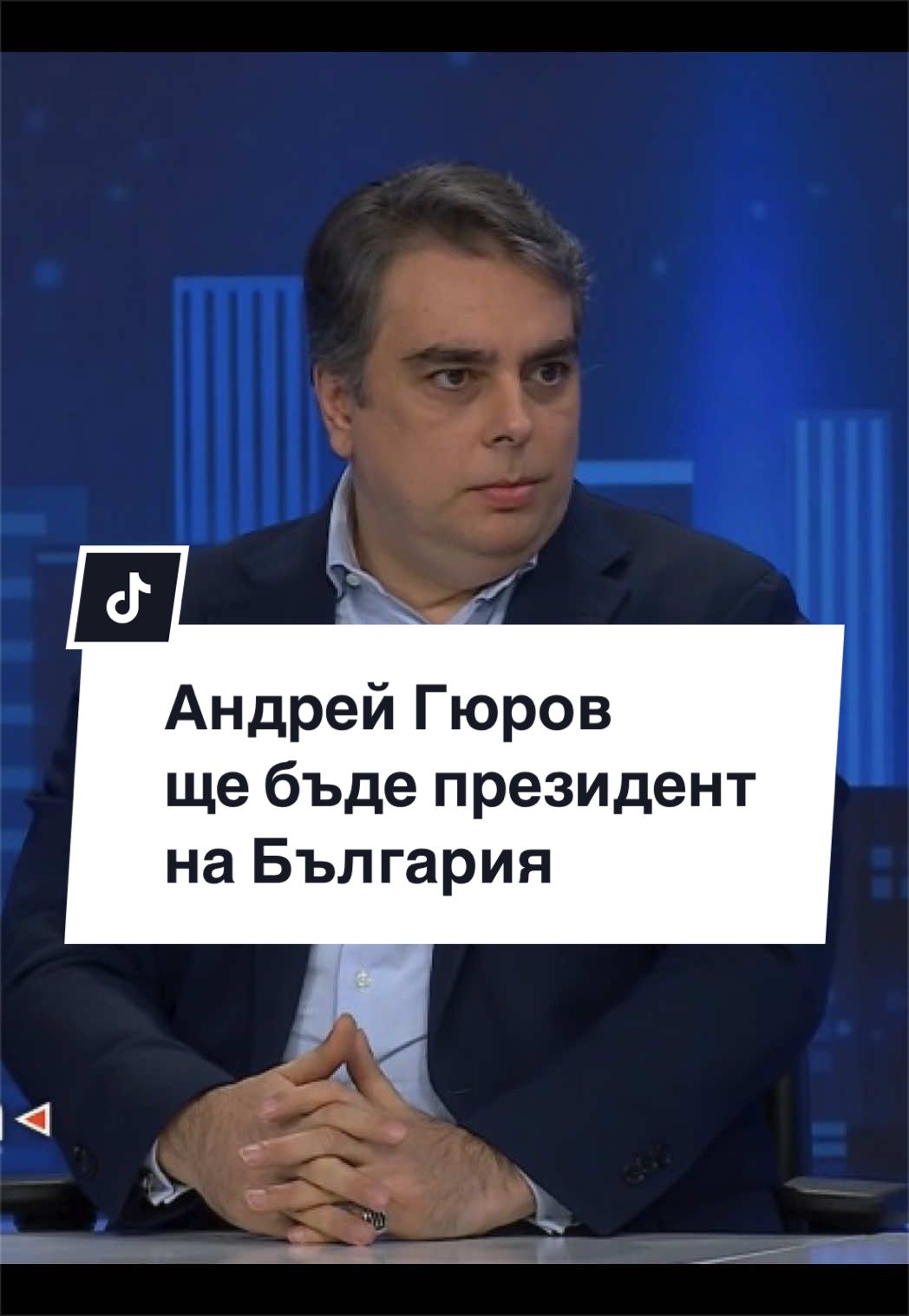 @Асен Василев