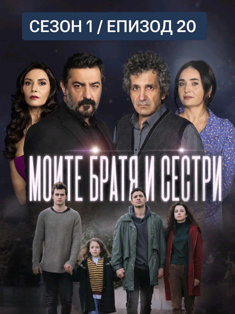 @Моите братя и сестри