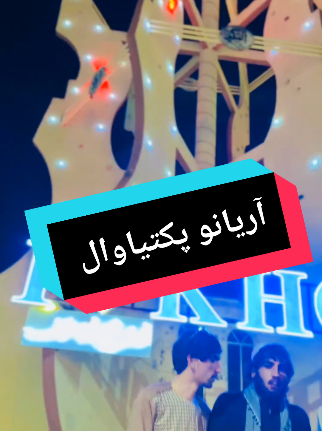 @𓆩. آريانو پکتیاوال.𓆪