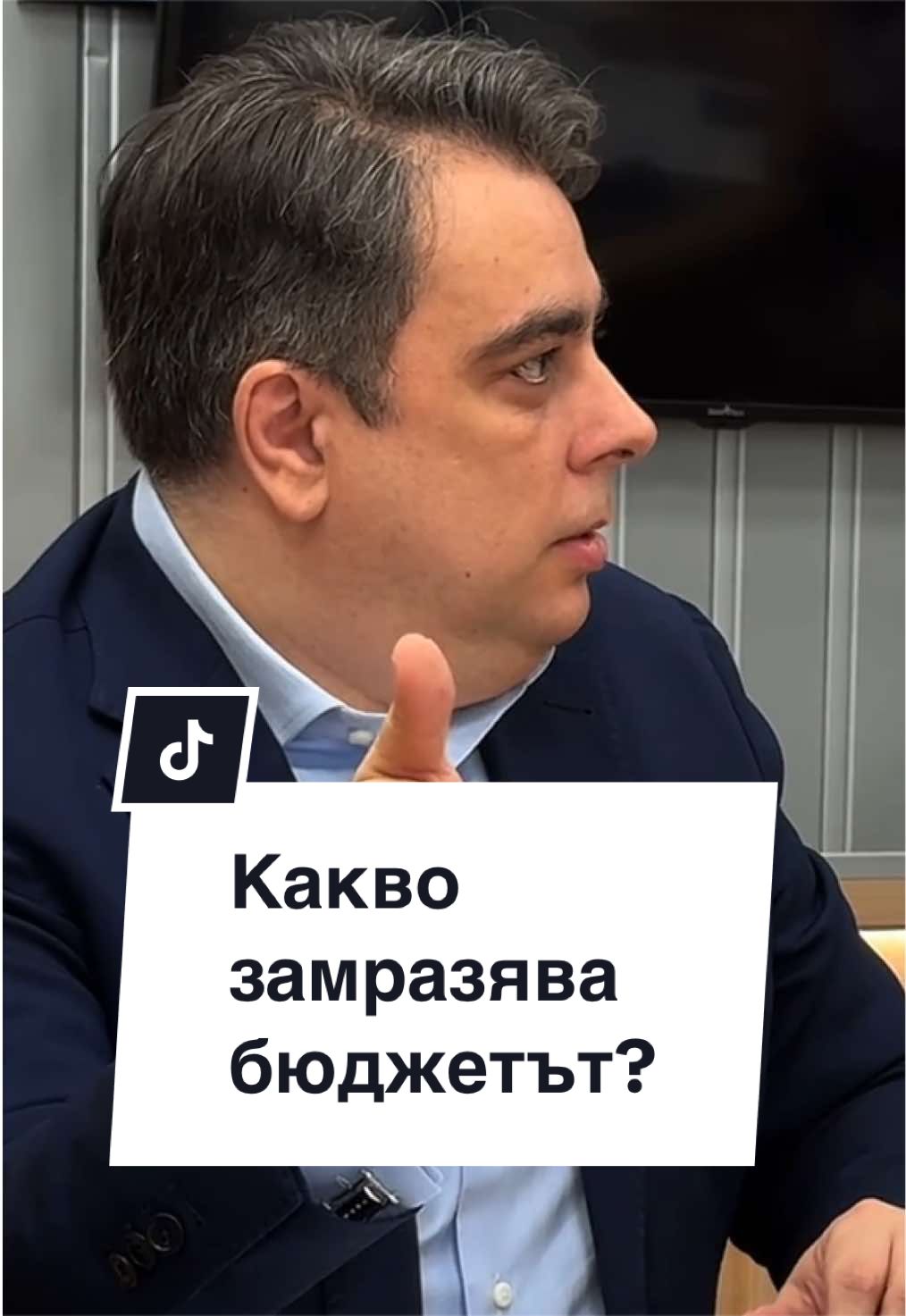 @Асен Василев