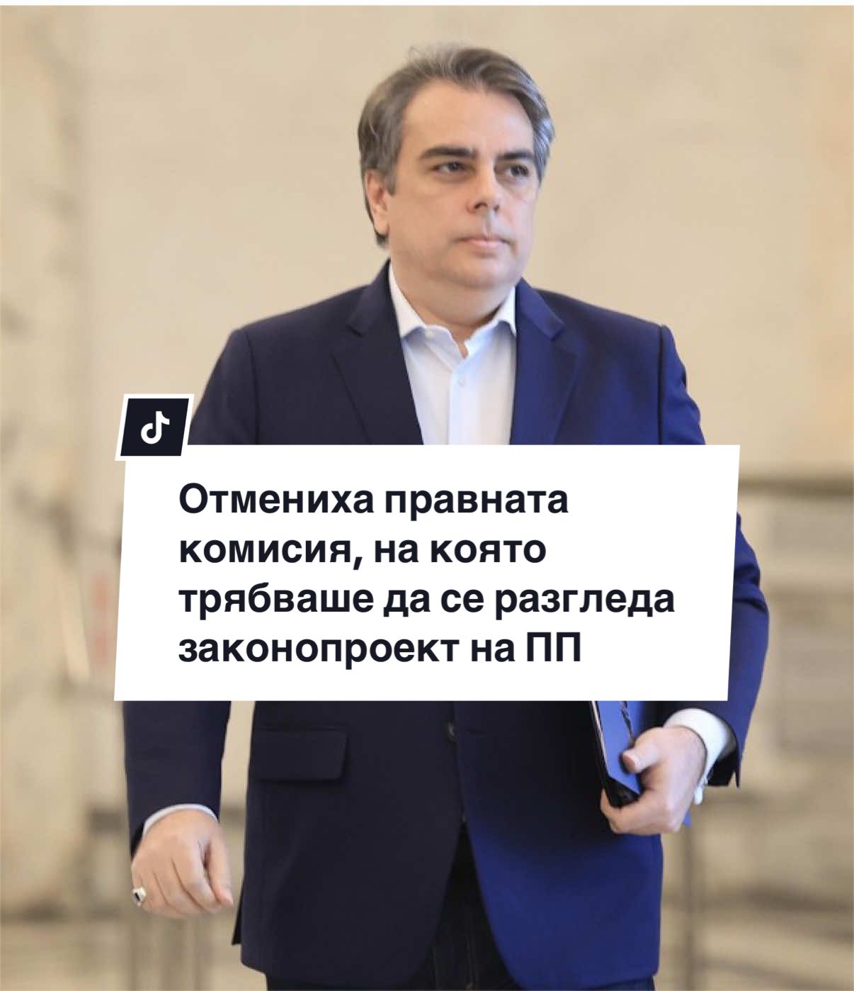 @Асен Василев