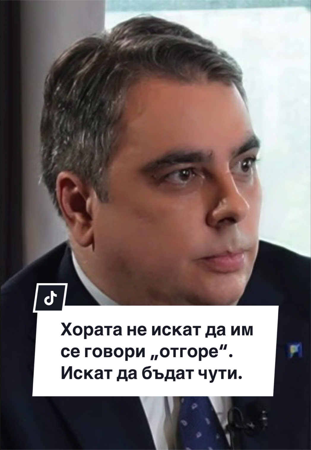 @Асен Василев
