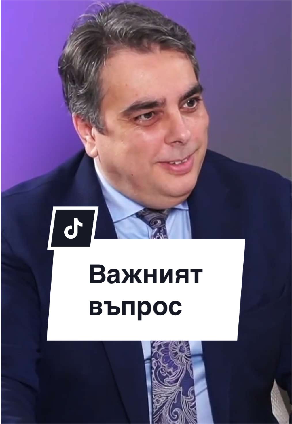 @Асен Василев