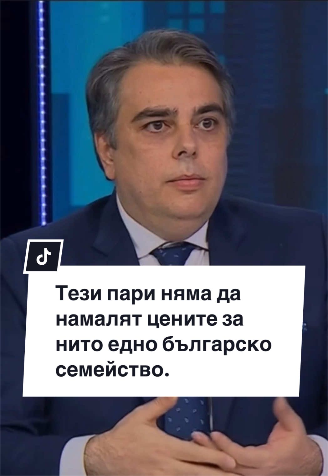 @Асен Василев
