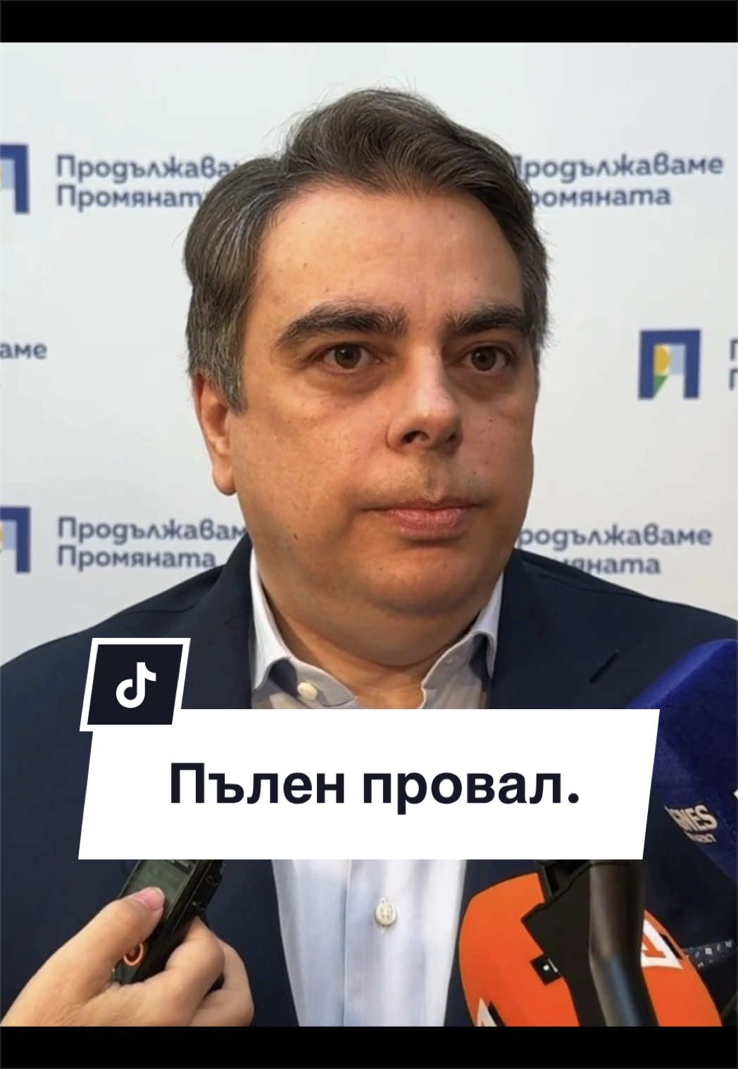 @Асен Василев